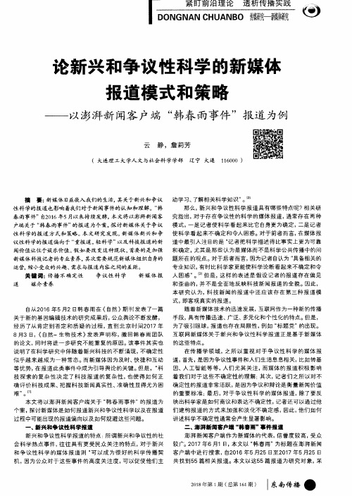 论新兴和争议性科学的新媒体报道模式和策略——以澎湃新闻客户端“韩春雨事件”报道为例