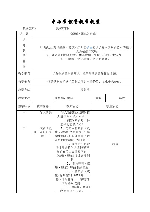 五年级音乐教学教案《威廉·退尔》序曲