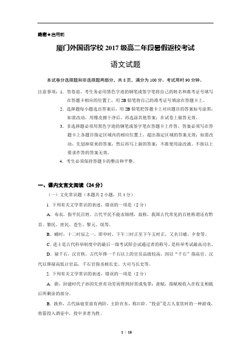 福建省厦门外国语学校2018-2019学年高二上学期开学考试语文试题(含详细答案)