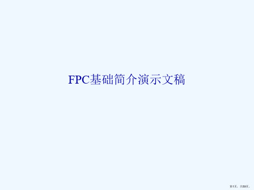 FPC基础简介演示文稿