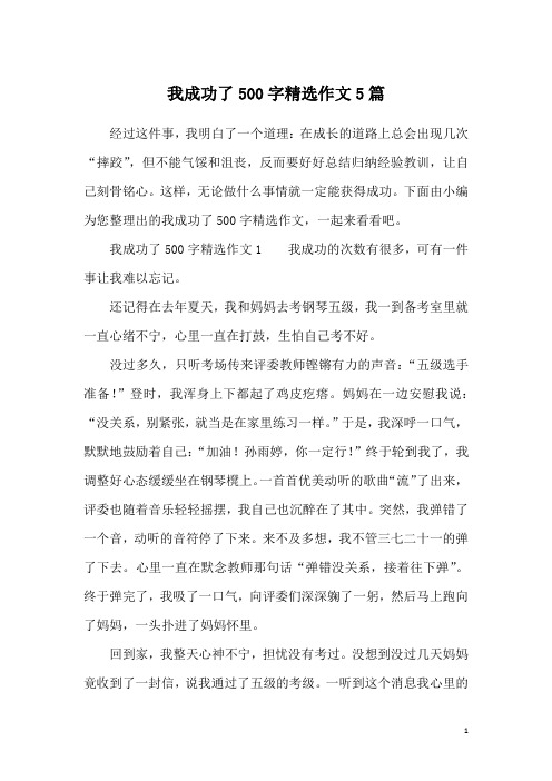 我成功了500字精选作文5篇