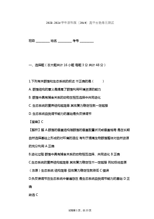 2023-2024学年高中生物浙科版(2019)选择性必修2第三章 生态系统单元测试(含答案解析)