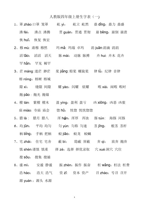 人教版四年级(上册)语文生字表(一)注音及组词