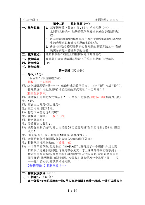 三年级奥数(教案)第13讲：植树问题(一)