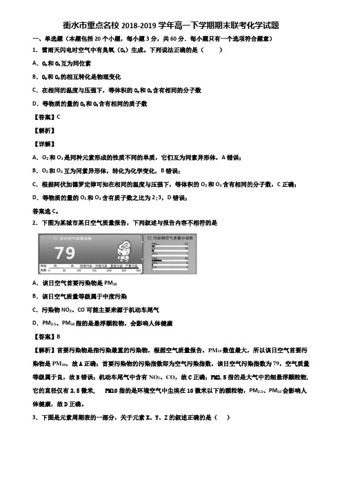 衡水市重点名校2018-2019学年高一下学期期末联考化学试题含解析