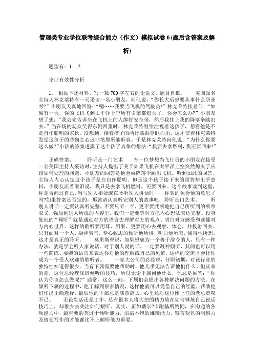 管理类专业学位联考综合能力(作文)模拟试卷6(题后含答案及解析)