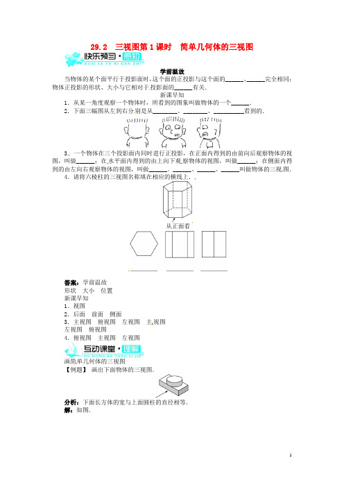 九年级数学下册 29.2 三视图第1课时 简单几何体的三视图(快乐预习+轻松尝试)导学案 新人教版 