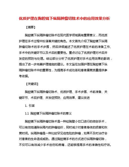 优质护理在胸腔镜下纵隔肿瘤切除术中的应用效果分析