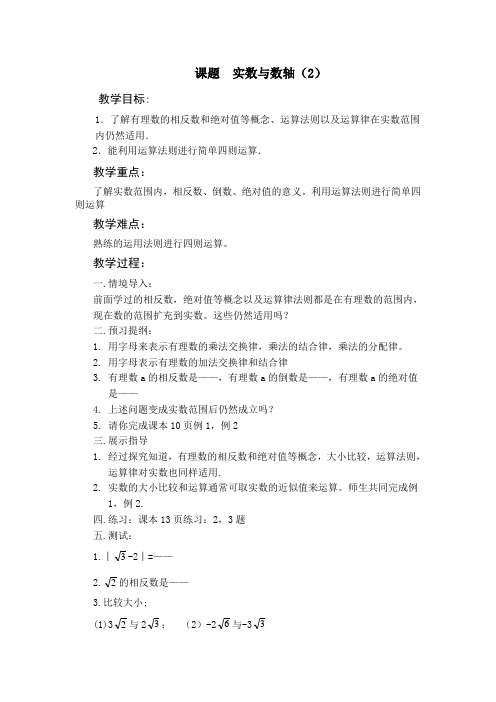 数学12.2《实数与数轴》教案(2)(华东师大八年级上)