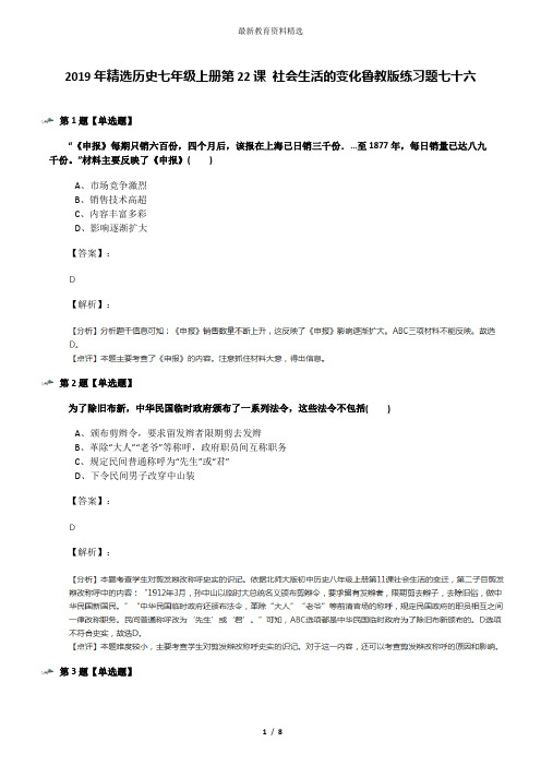 2019年精选历史七年级上册第22课 社会生活的变化鲁教版练习题七十六