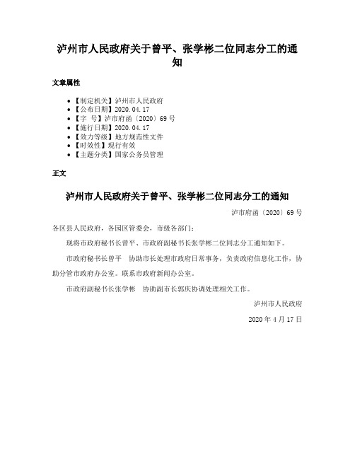 泸州市人民政府关于曾平、张学彬二位同志分工的通知