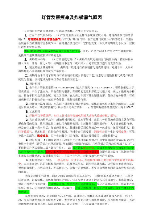 灯管发黑短命及炸板漏气原因