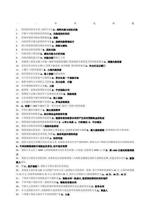 保险学选择题 判断