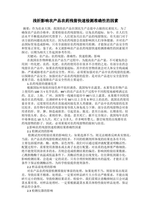 浅析影响农产品农药残留快速检测准确性的因素