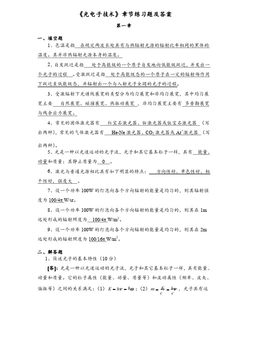 《光电子技术》章节练习题及答案