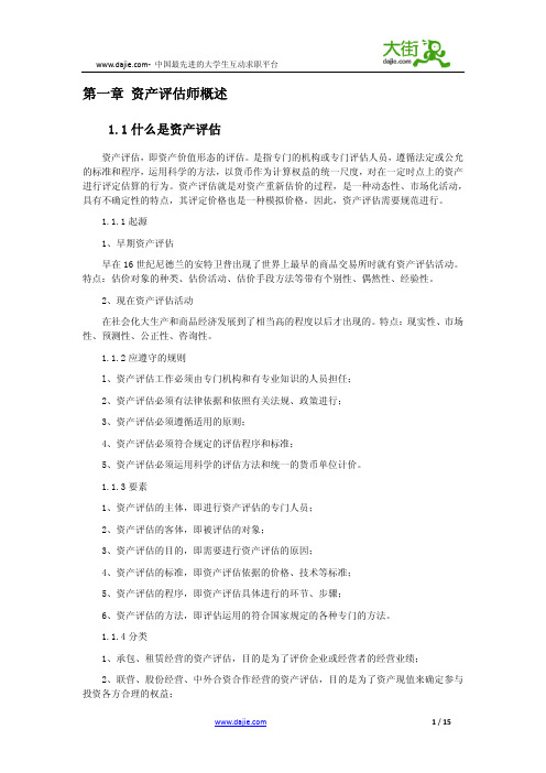 大学生职业规划之资产评估师篇