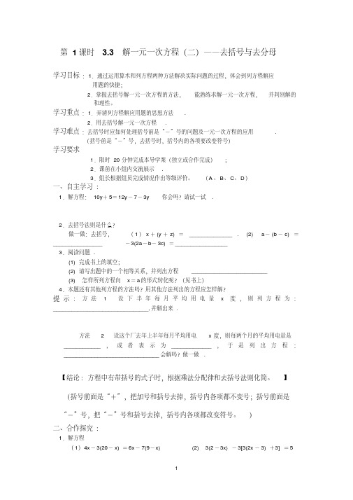 七年级(人教版)集体备课导学案：3.3解一元一次方程(二)——去括号与去分母1