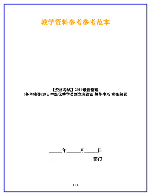 【资格考试】2019最新整理-(备考辅导)19日中级优秀学员刘立晖访谈 熟能生巧 重在积累