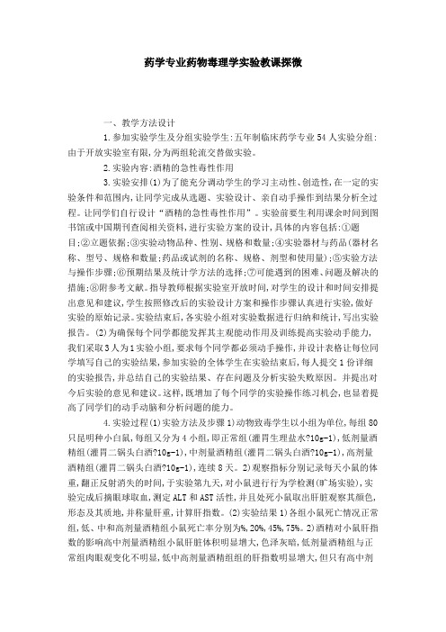药学专业药物毒理学实验教课探微