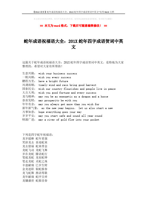 【2018最新】蛇年成语祝福语大全：201X蛇年四字成语贺词中英文-实用word文档 (1页)