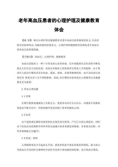 老年高血压患者的心理护理及健康教育体会