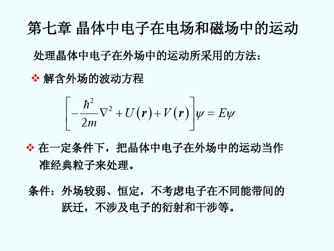 固体物理7 晶体中电子的运动