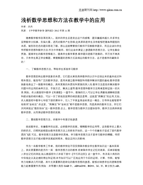 浅析数学思想和方法在教学中的应用