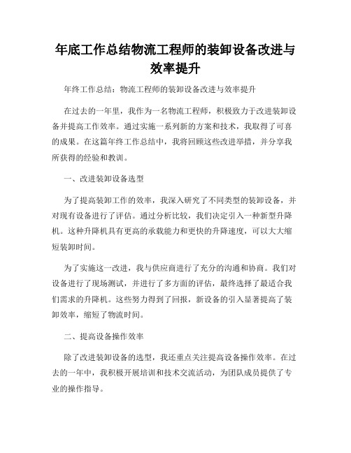 年底工作总结物流工程师的装卸设备改进与效率提升