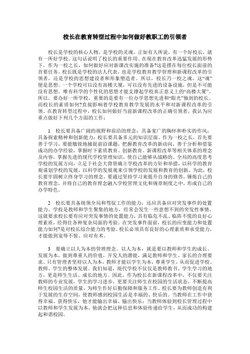 校长在教育转型过程中如何做好教职工的引领者