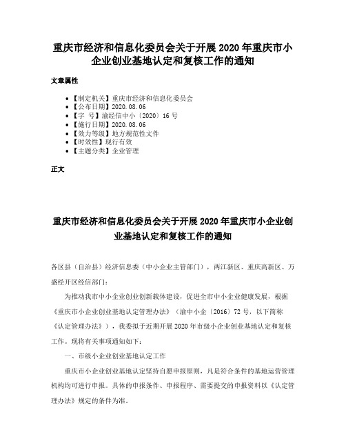 重庆市经济和信息化委员会关于开展2020年重庆市小企业创业基地认定和复核工作的通知