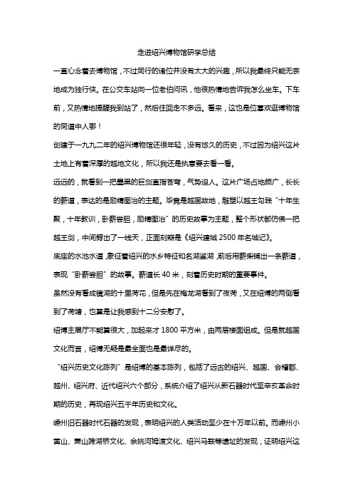 走进绍兴博物馆研学总结