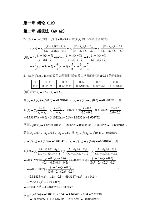 数值分析课后习题及答案