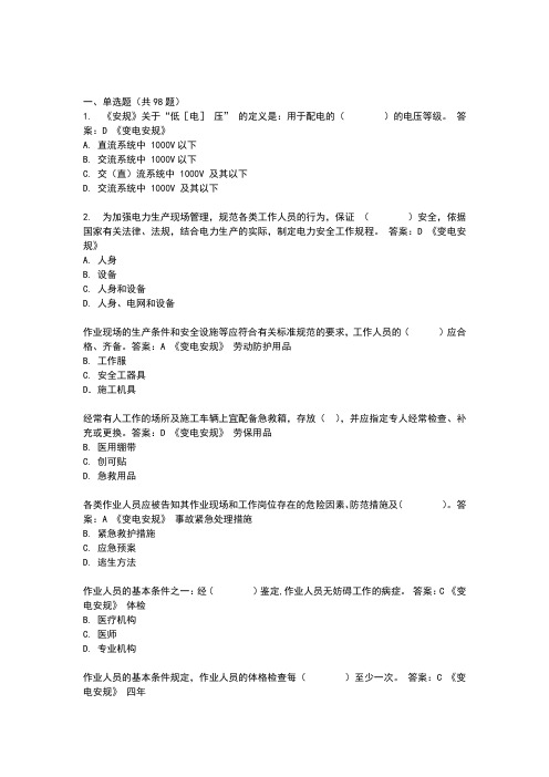 国家电网公司安全工作规程考试题库2017版