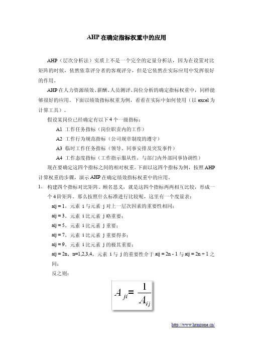 AHP在确定指标权重中的应用