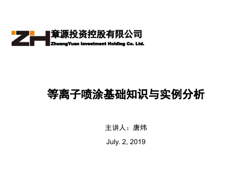 等离子喷涂原理与应用详解 共40页