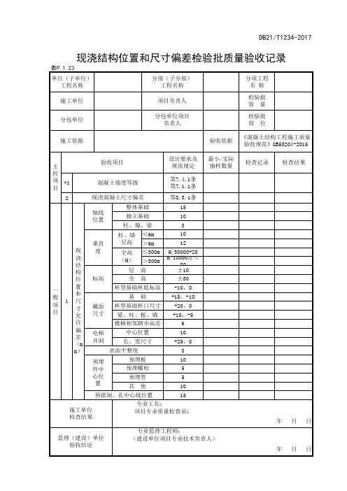 现浇结构位置和尺寸偏差检验批质量验收记录