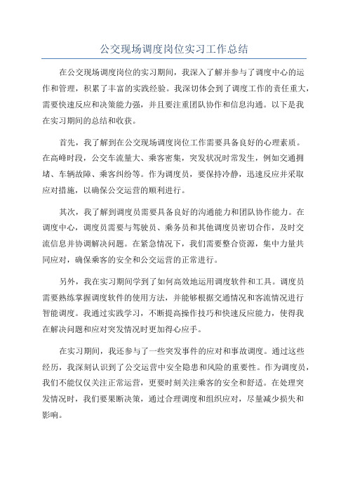 公交现场调度岗位实习工作总结