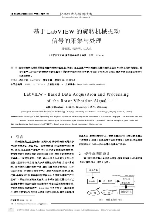 基于LabVIEW的旋转机械振动信号的采集与处理