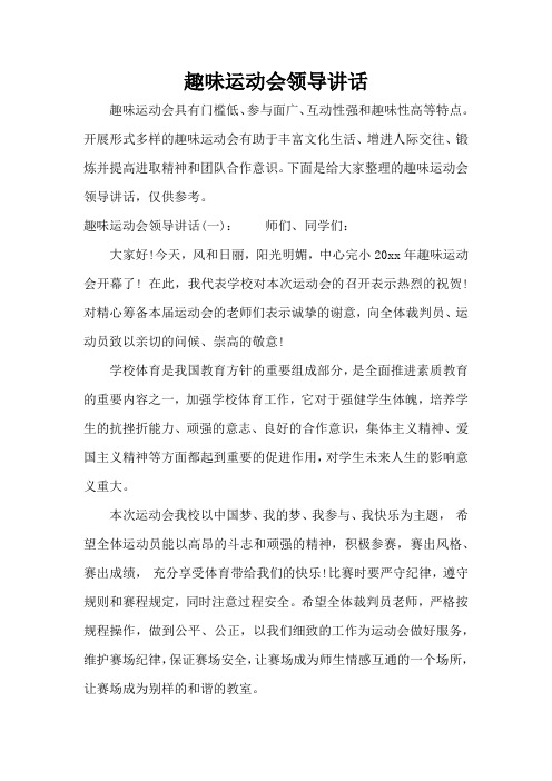 趣味运动会领导讲话(完整版)