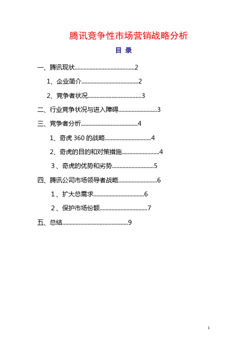 腾讯竞争性市场营销战略分析