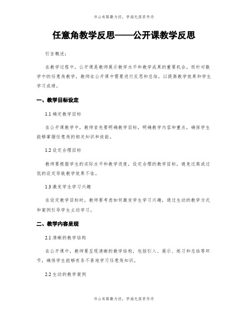 任意角教学反思——公开课教学反思