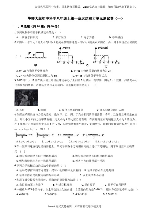 华师大版初中科学八年级上第一章运动和力单元测试卷(一)