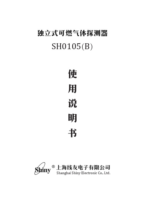 线友 SH0105(B) 可燃气体探测器 使用手册说明书