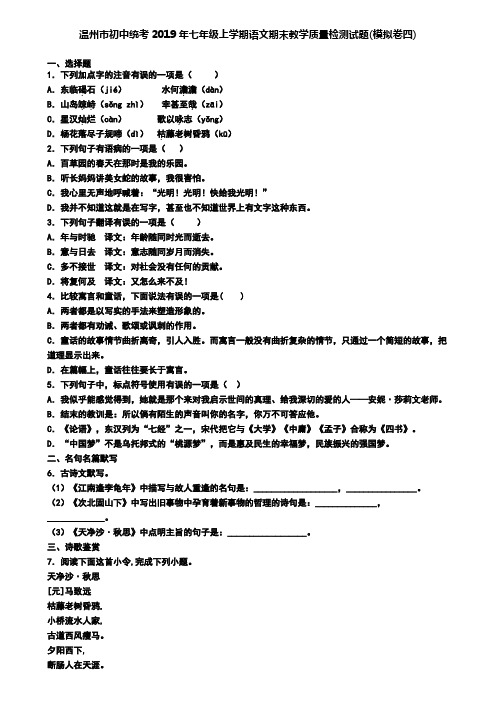 温州市初中统考2019年七年级上学期语文期末教学质量检测试题(模拟卷四)