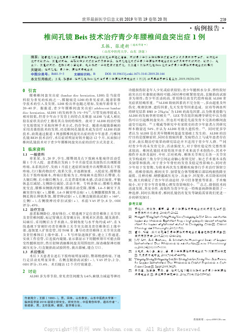 椎间孔镜Beis 技术治疗青少年腰椎间盘突出症1 例