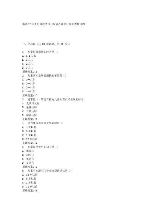 华中师范大学17年9月课程考试《发展心理学》作业考核试题