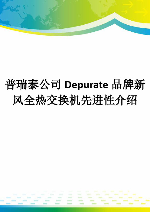 普瑞泰公司Depurate品牌新风全热交换机先进性介绍