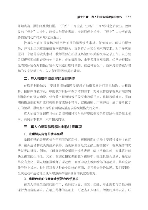 真人拍摄型微课程的制作注意事项_微课程设计与制作教程_[共2页]