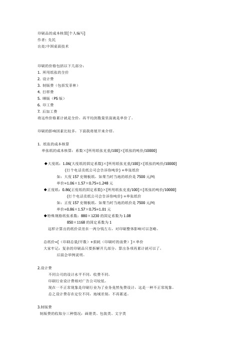 印刷品的成本核算