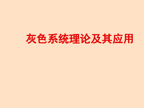 数学建模——灰色系统理论及其应用